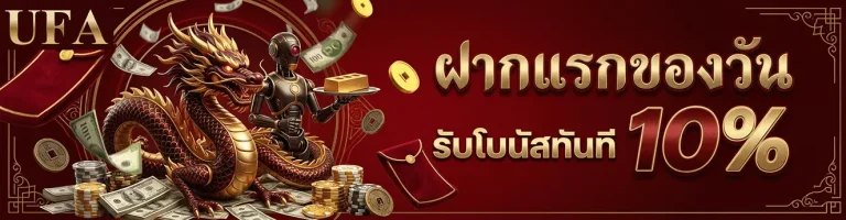 แทงบอลยังไงให้ได้เงิน ฝากแรกของวัน รับโบนัส 10%
