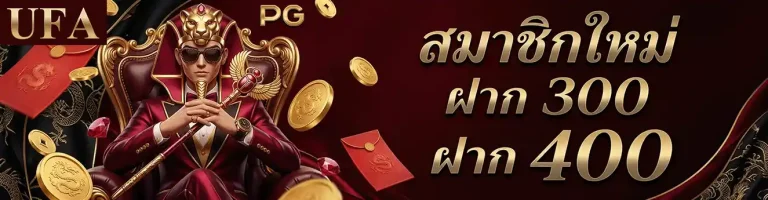 แทงบอลยังไงให้ได้เงิน สมาชิกใหม่ รับ 300 ฝาก 400